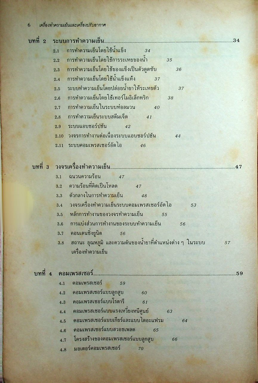 หลักการทำงานและเทคนิคการตรวจซ่อม เครื่องทำความเย็น และ เครื่องปรับอากาศ