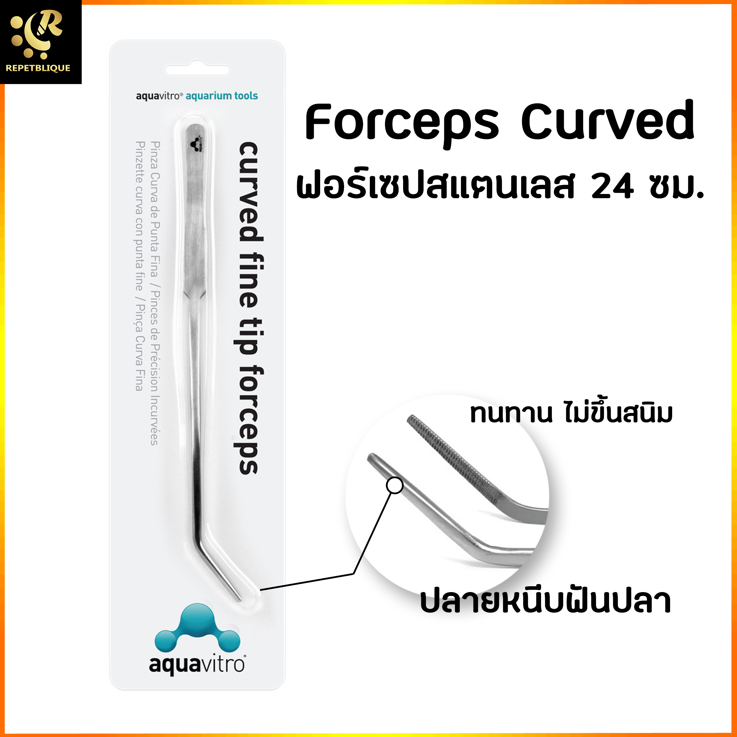 AquaVitro Curved Fine Tip Forceps ฟอร์เซปโค้ง forceps สแตนเลส ปากคีบสแตนเลส ฟอร์เซปยาว