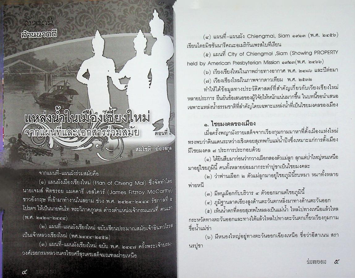 ร่มพยอม วารสารสำนักส่งเสริมศิลปวัฒนธรรม มหาวิทยาลัยเชียงใหม่ ปีที่ ๑๒ ฉบับที่ ๒ กรกฎาคม - ธันวาคม ๒๕๕๓