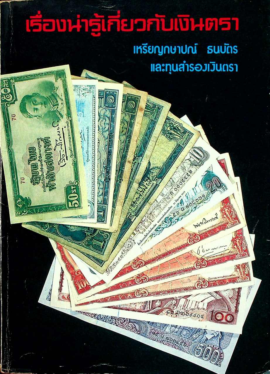 เรื่องน่ารู้เกี่ยวกับเงินตรา เหรียญกษาปณ์ ธนบัตร และทุนสำรองเงินตรา