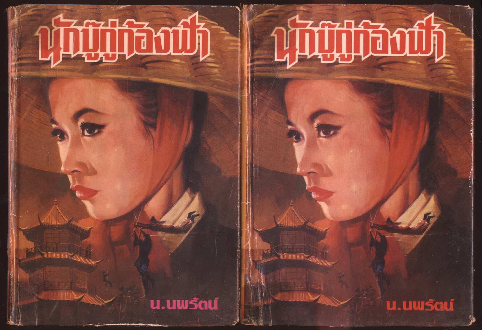 นวนิยายกำลังภายใน นักบู๊กู่ก้องฟ้า 2 เล่มจบ