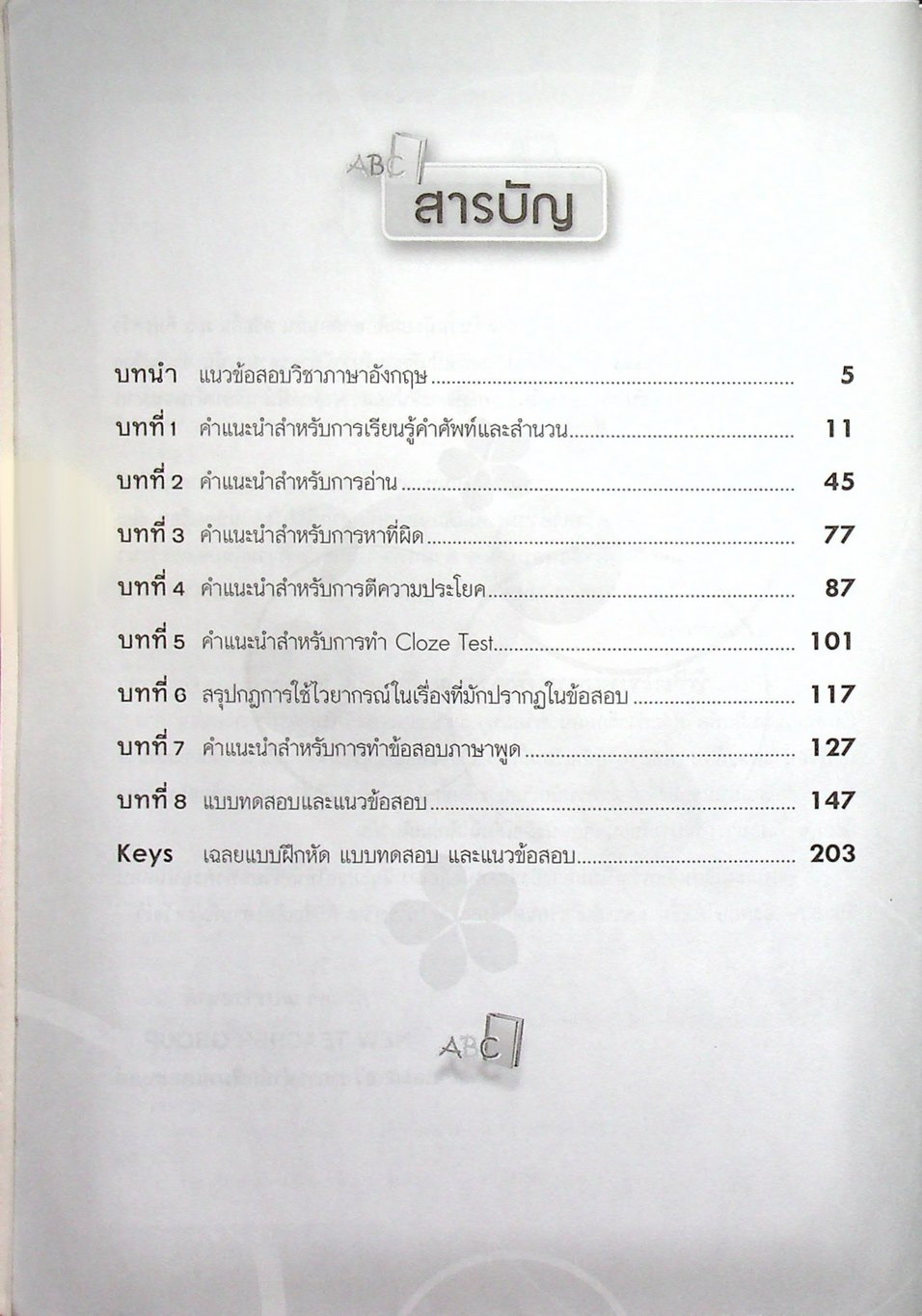 พิชิตโจทย์ ภาษาอังกฤษ ม.ต้น (ม.3 เข้า ม.4 ร.ร.เตรียมอุดมฯ และ ร.ร.เตรียมทหาร)