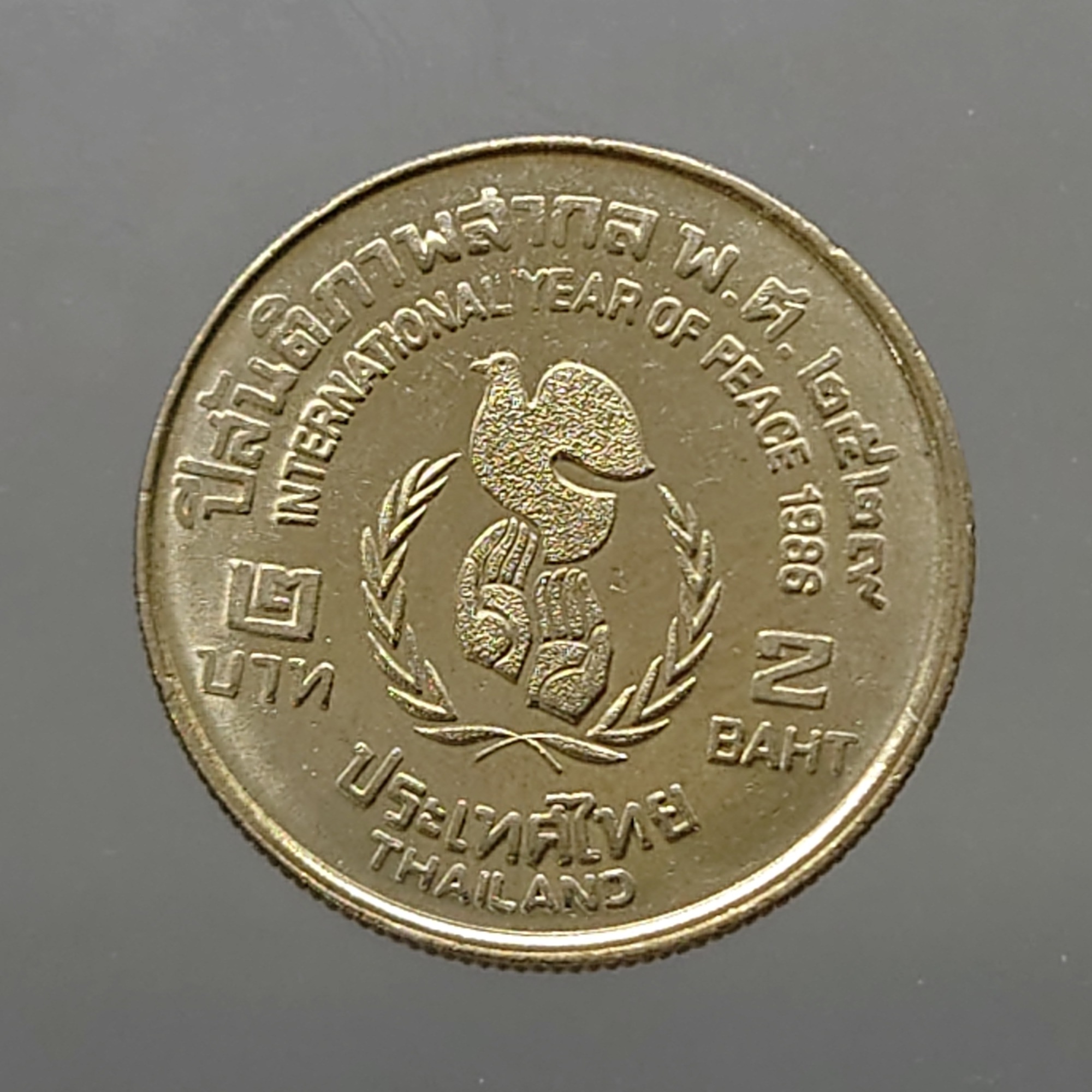 เหรียญ 2 บาท ที่ระลึก ปีสันติภาพสากล 2529 ไม่ผ่านใช้