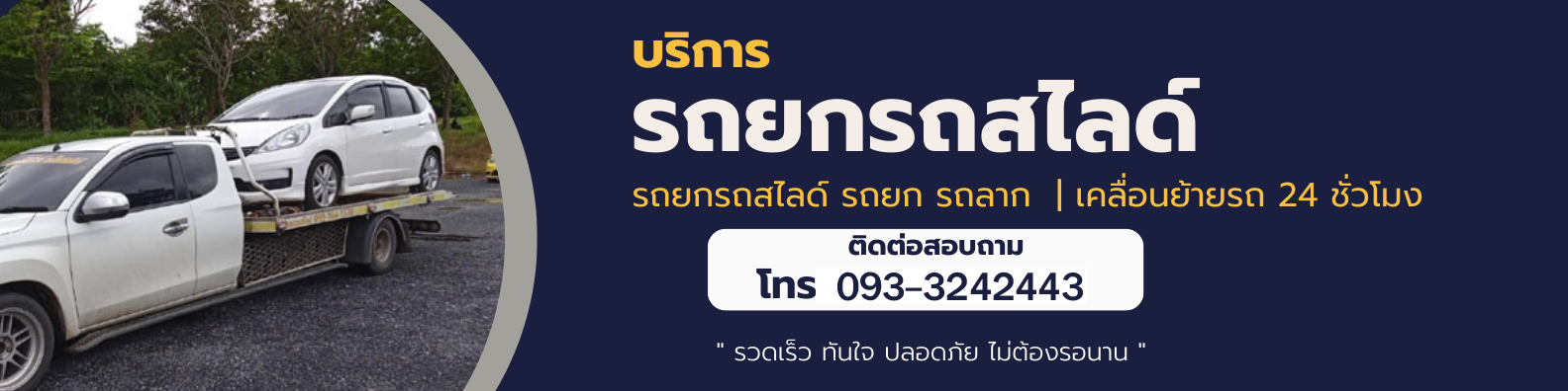 รถลากจูงรถสไลด์ รถเสีย