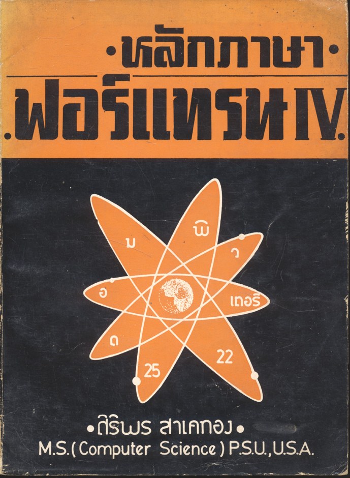 หลักภาษาฟอร์แทรน IV โดย รองศาสตราจารย์ ศิริพร สาเกทอง