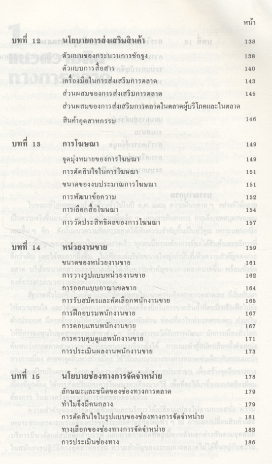 การบริหารการตลาด