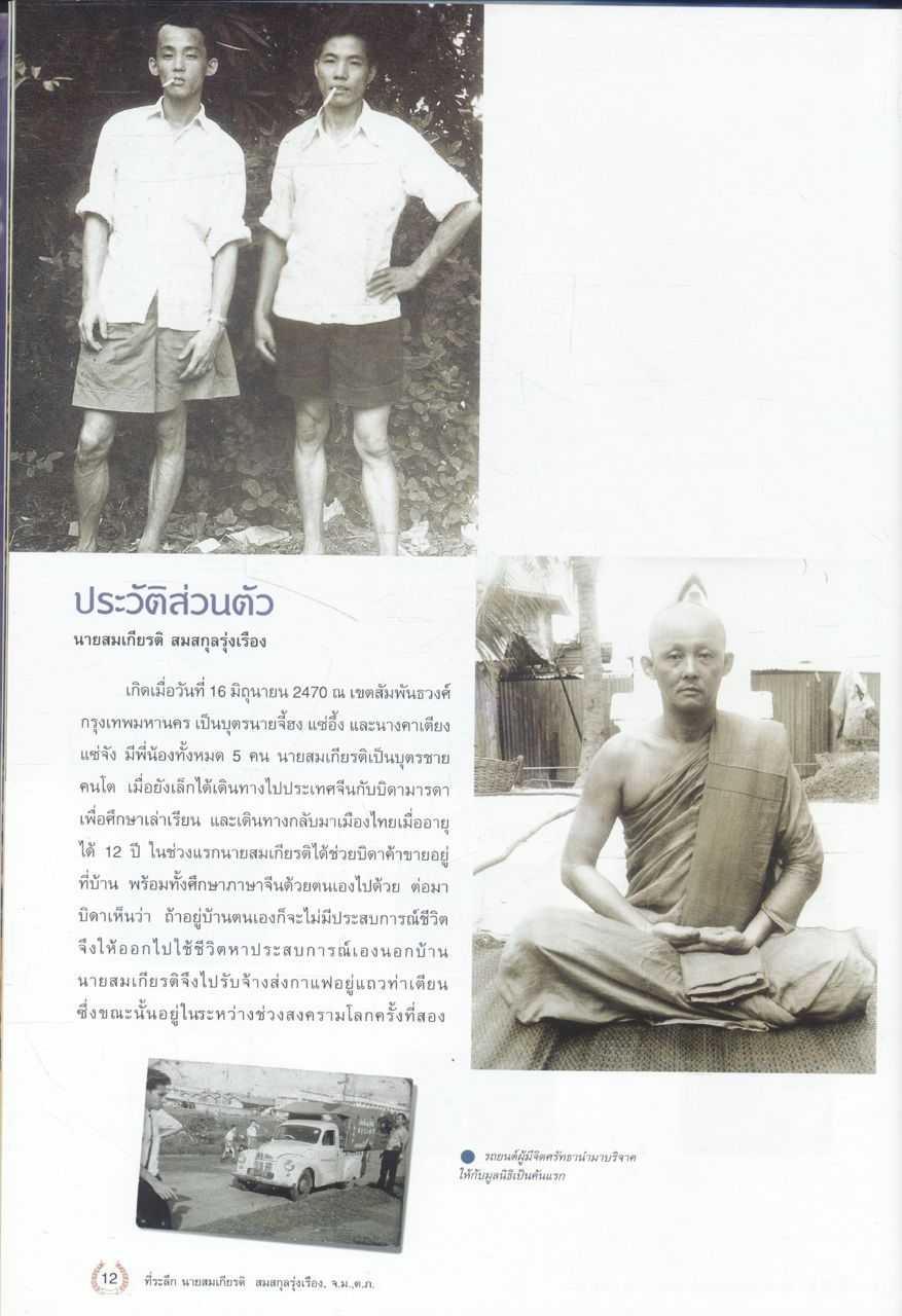 ที่ระลึก พิธีพระราชทานดินฝังศพ นายสมเกียรติ สมสกุลรุ่งเรือง อดีตประธานมูลนิธิร่วมกตัญญู