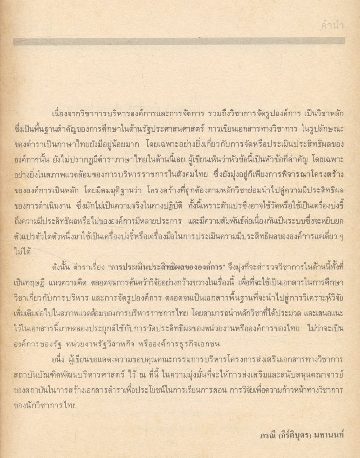 การประเมินประสิทธิผลขององค์การ