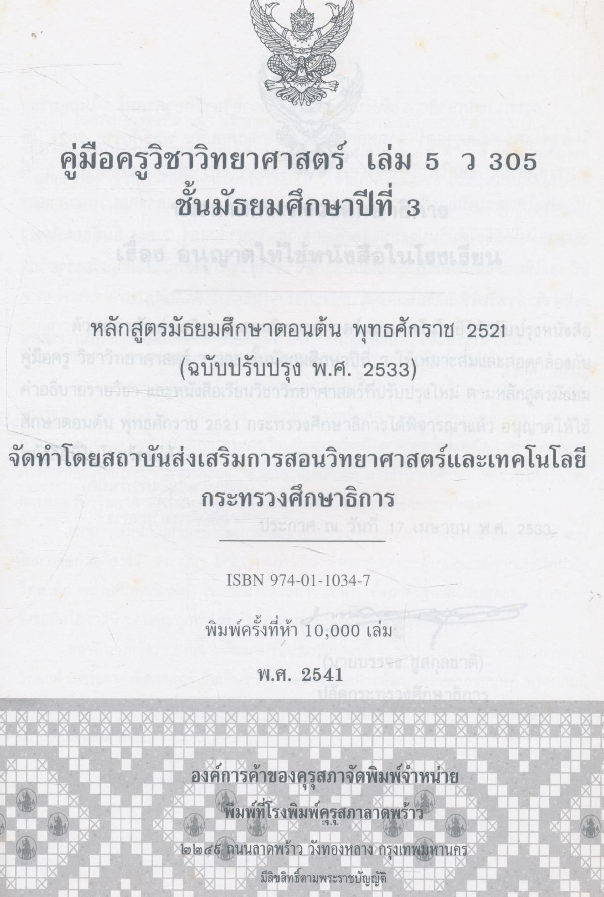 คู่มือครู วิชาวิทยาศาสตร์ เล่ม ๕ ว ๓๐๕ ชั้นมัธยมศึกษาปีที่ ๓