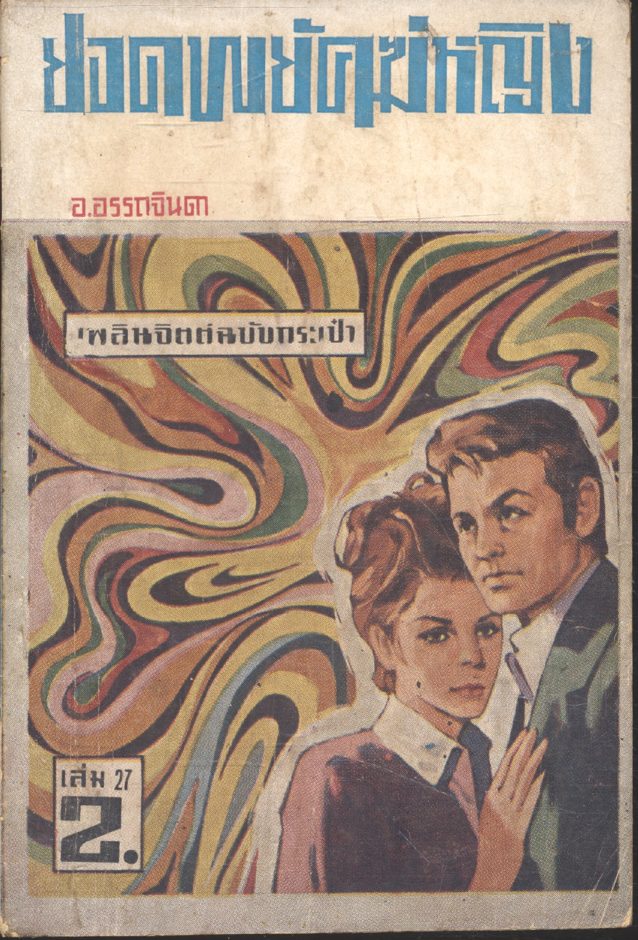 ยอดพยัคฆ์หญิง เล่ม 27 (อ.อรรถจินดา) เพลินจิตต์ฉบับกระเป๋า