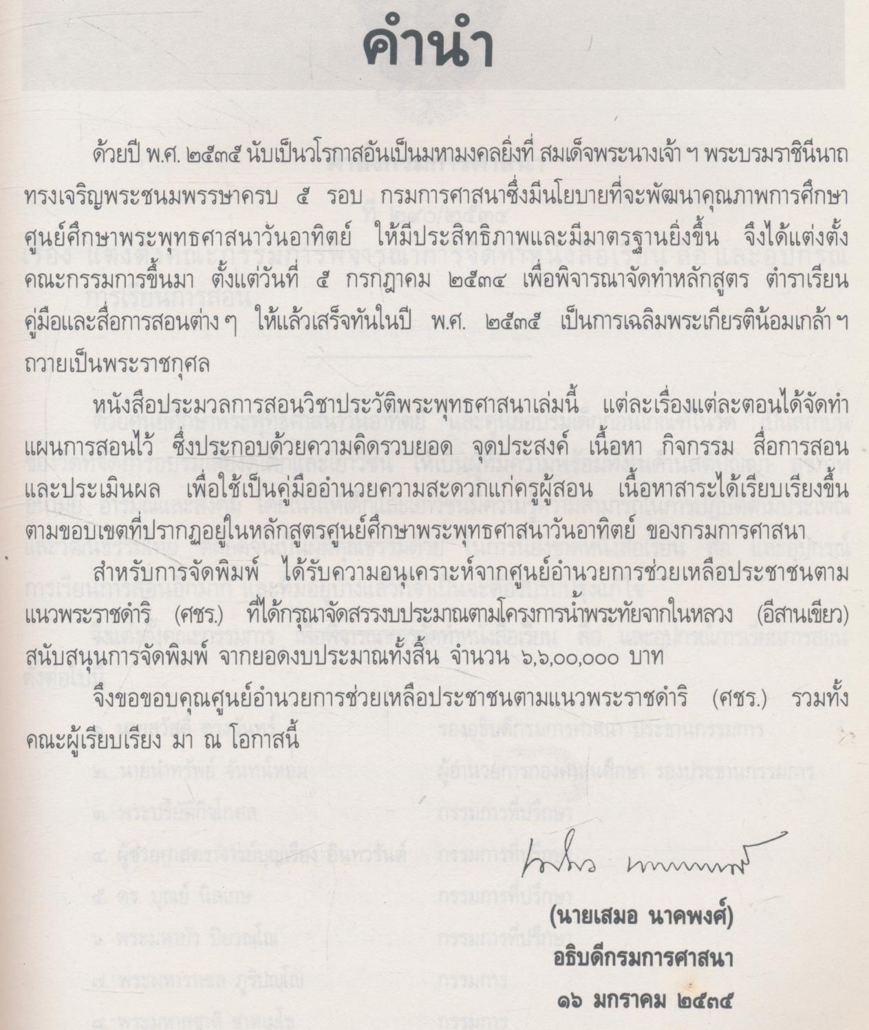 ประมวลการสอน วิชาประวัติพระพุทธศาสนา ชั้นต้น ปีที่ ๒ (ป.๕)