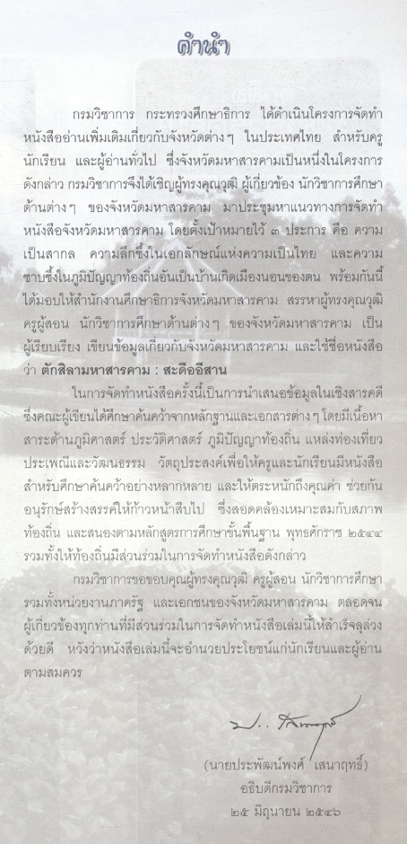 ตักสิลามหาสารคาม สะดืออีสาน