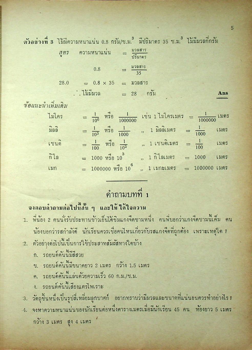 คู่มือเตรียมสอบ วิทยาศาสตร์ ชั้น ม.1 (ว.101,ว.102)