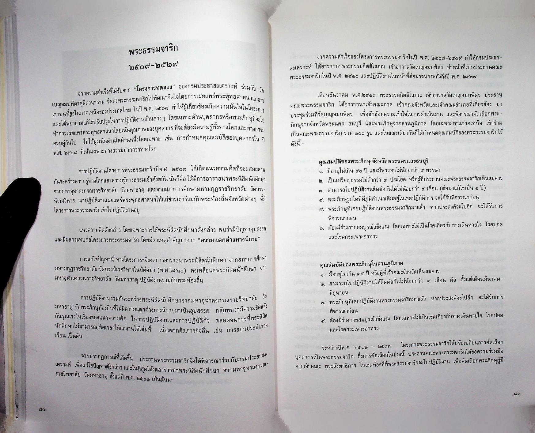 ๓๐ ปี พระธรรมจาริก