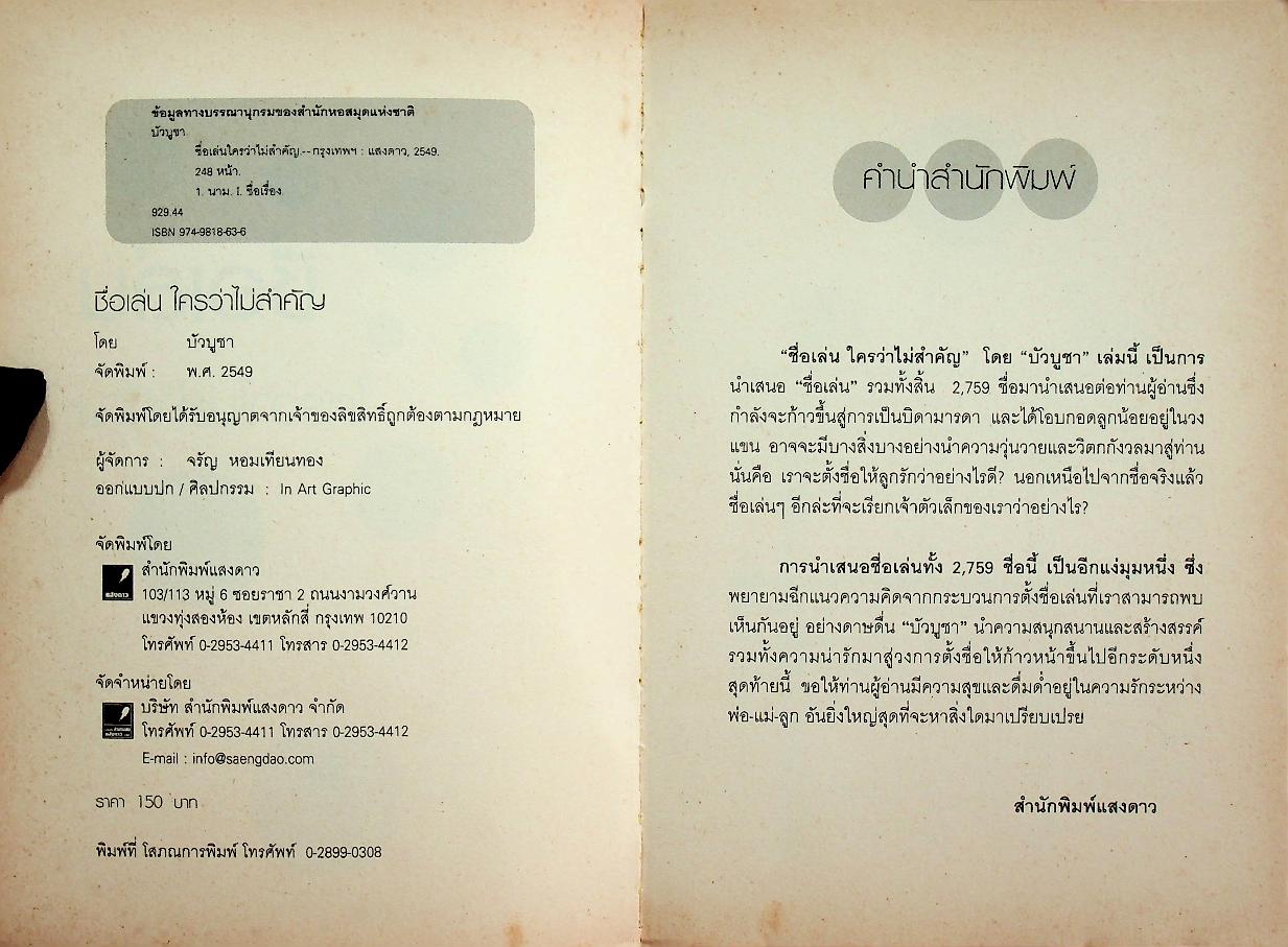 ชื่อเล่นใครว่าไม่สำคัญ