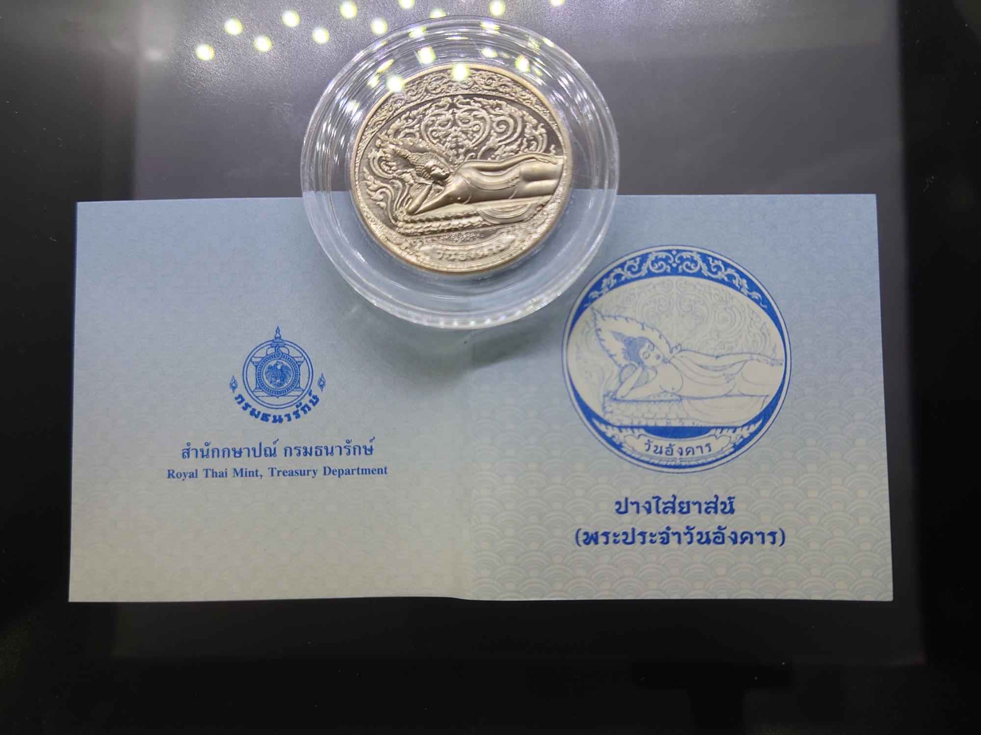 เหรียญที่ระลึกประจำวันเกิด พระประจำวันอังคาร ปางไสยาสน์ เนื้อนิกเกิล พร้อมซองเดิมและใบเซอร์