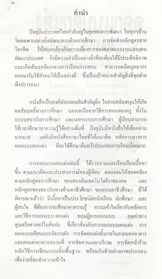 ออกแบบตกแต่ง DECORATIVE DESIGN (ผู้ช่วยศาสตราจารย์วรพงศ์ วรชาติอุดมพงศ์)