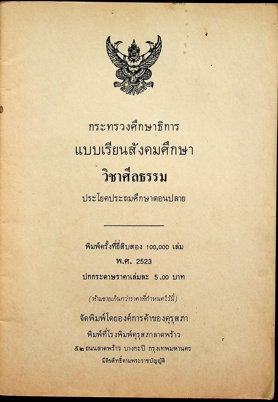 แบบเรียนสังคมศึกษา วิชาศีลธรรม ประโยคประถมศึกษาตอนปลาย ของ กระทรวงศึกษาธิการ