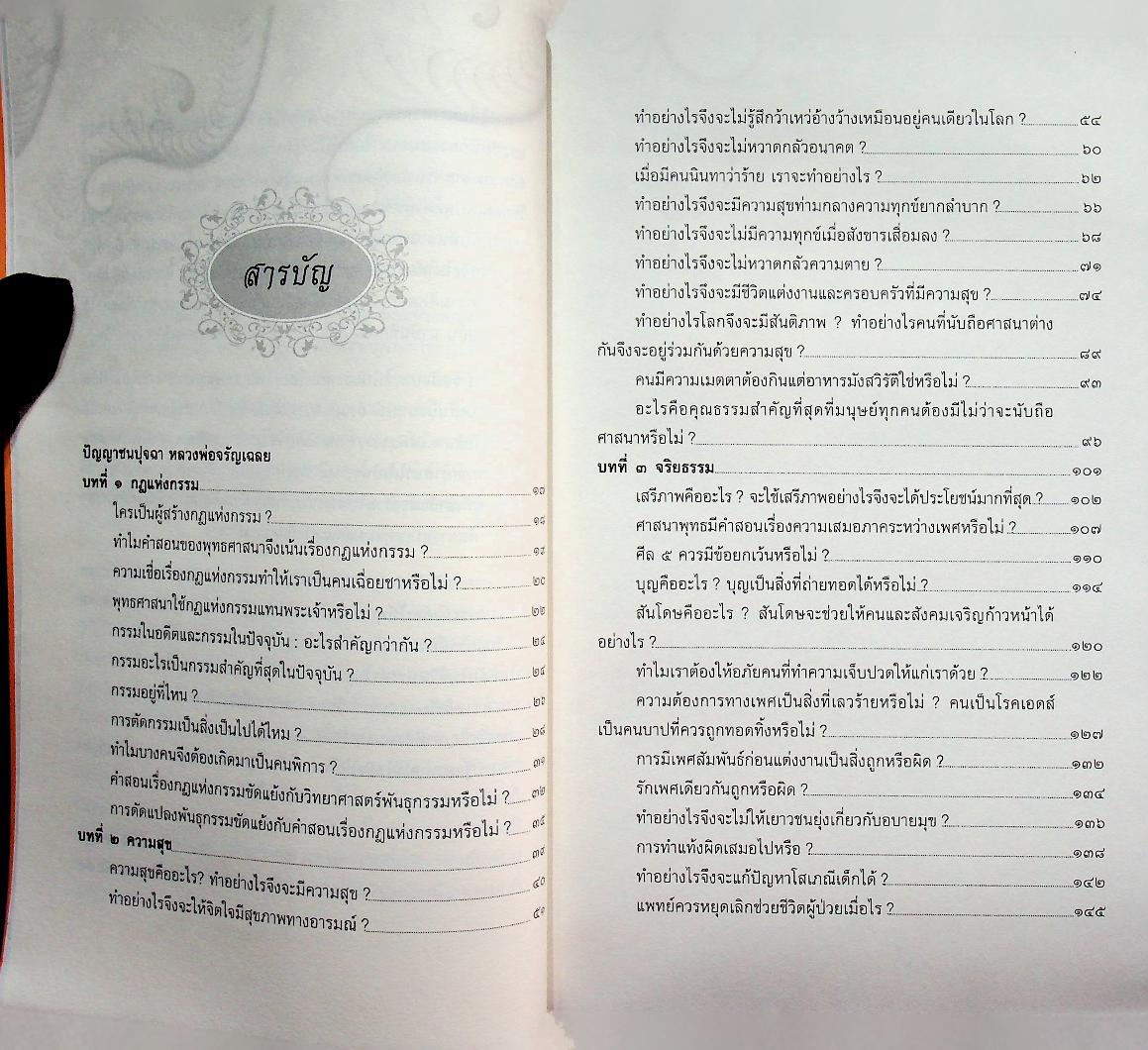 ปัญญาชนปุจฉา หลวงพ่อจรัญเฉลย