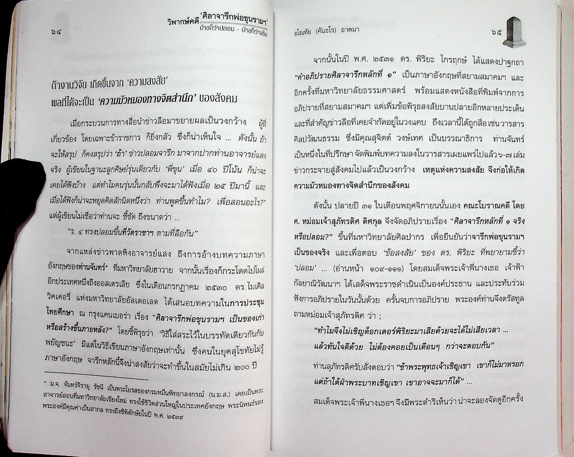 วิพากษ์คดี ศิลาจารึกพ่อขุนรามฯ ผ่าศิลาจารึก บ้างก็ว่าปลอม - บ้างก็ว่าจริง เล่มเดียว ตอบทุกคำถาม