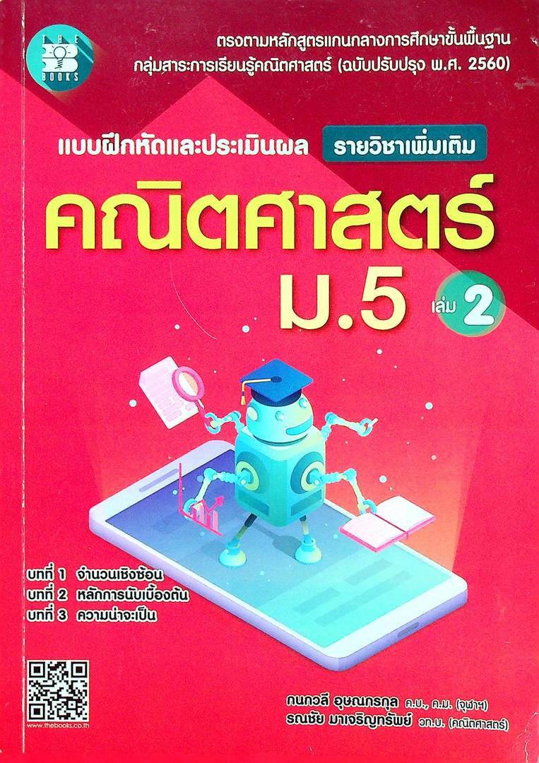 แบบฝึกหัดและประเมินผล รายวิชาเพิ่มเติม คณิตศาสตร์ ม.5 เล่ม 2