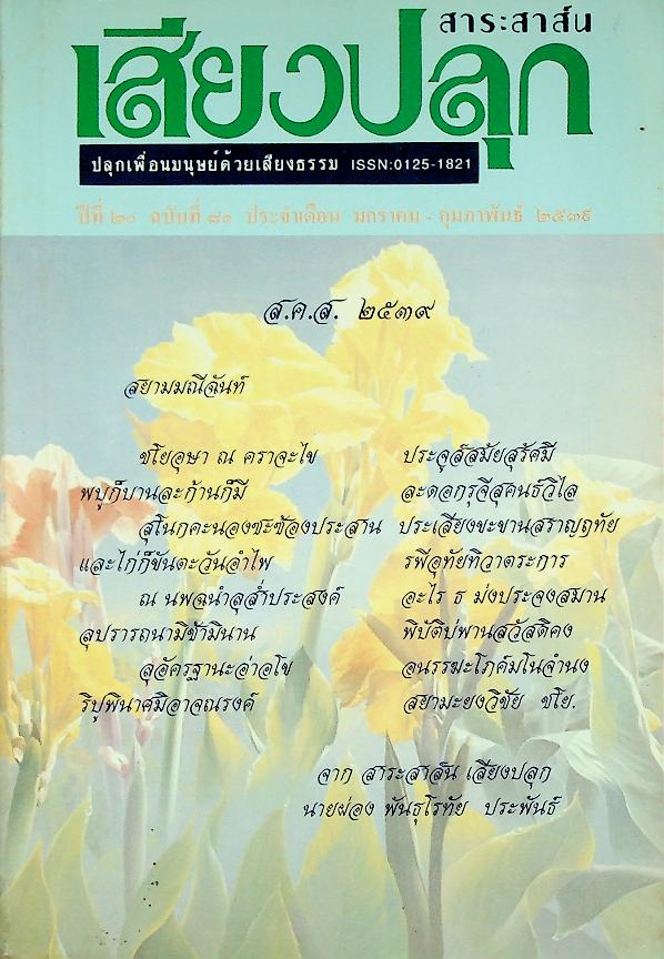 สาระสาส์น เสียงปลุก ปีที่ ๒๐ ฉบับที่ ๘๑ ประจำเดือน มกราคม - กุมภาพันธ์ ๒๕๓๙