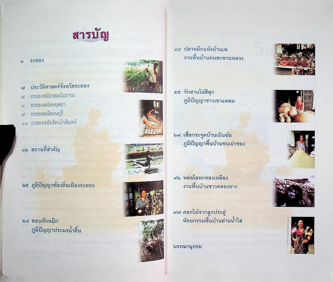 เสื่อกระจูดบ้านเนินฆ้อ กับห้าภูมิปัญญาชาวระยอง