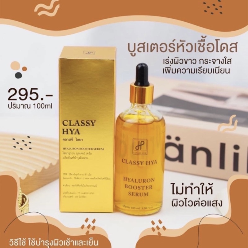บูสเตอร์หัวเชื้อโดส ไฮยาลูรอน บูสเตอร์ Booster Serum By ไฮยาคลาสซี่ Hya classy