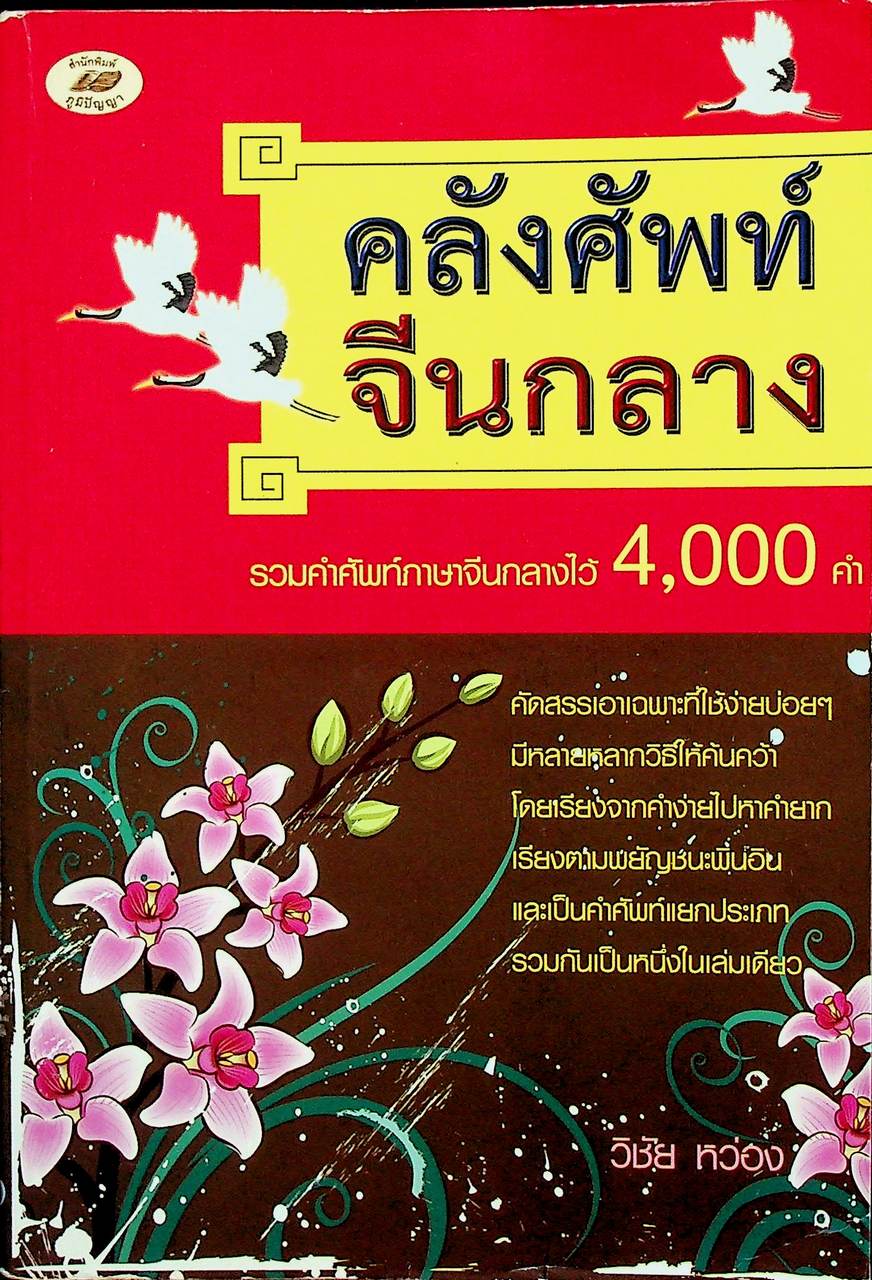 คลังศัพท์จีนกลาง