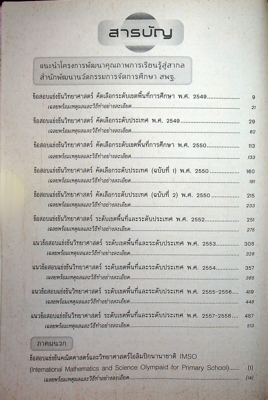 เฉลยข้อสอบแข่งขัน วิทยาศาสตร์ สพฐ. ระดับประถมศึกษา ป.6