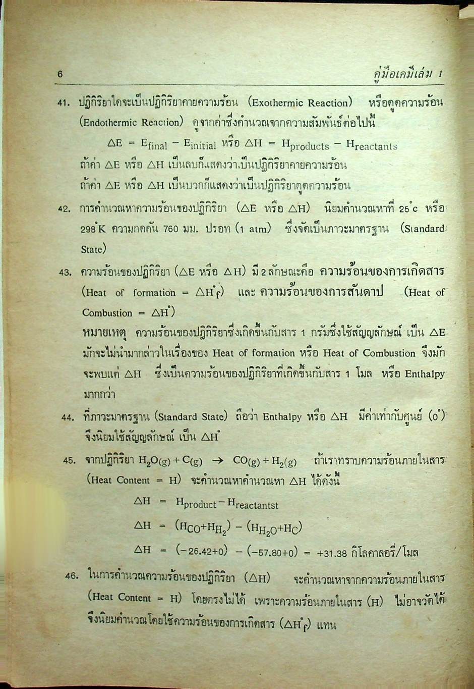 คู่มือ เคมี เล่ม 1 ฉบับเข้มข้น (ว.421)