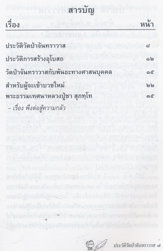 อนุสรณ์เนื่องในงานตัดลูกนิมิตผูกพัทธสีมา ประวัติวัดป่าจันทราวาสในวันที ๕-๙ มกราคม พ.ศ. ๒๕๔๘ ณ.วัดป่าจันทราวาส ต.ก่อเอ้ อ.เขื่องใน จ.อุบลราชธานี