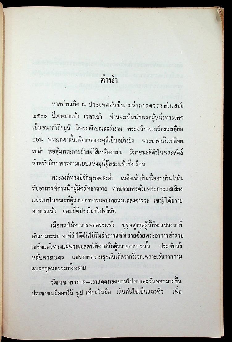 พุทธจริยา : อนุสรณ์งานสมโภชน์หิรัณยบัฏและทำบุญอายุ 68 ปี พระธรรมปัญญาจารย์ (ประจวบ กนฺตาจารเถร) เจ้าอาวาสวัดมกุฏกษัตริยาราม