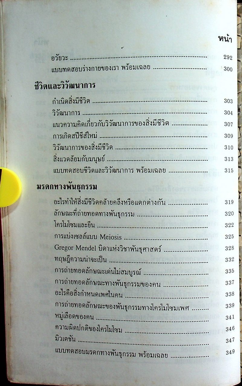 คู่มือเตรียมสอบ วิทยาศาสตร์กายภาพชีวภาพ ม.4-5-6