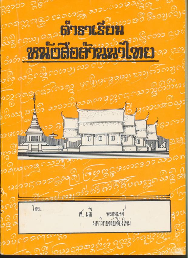 ตำราเรียน หนังสือล้านนาไทย