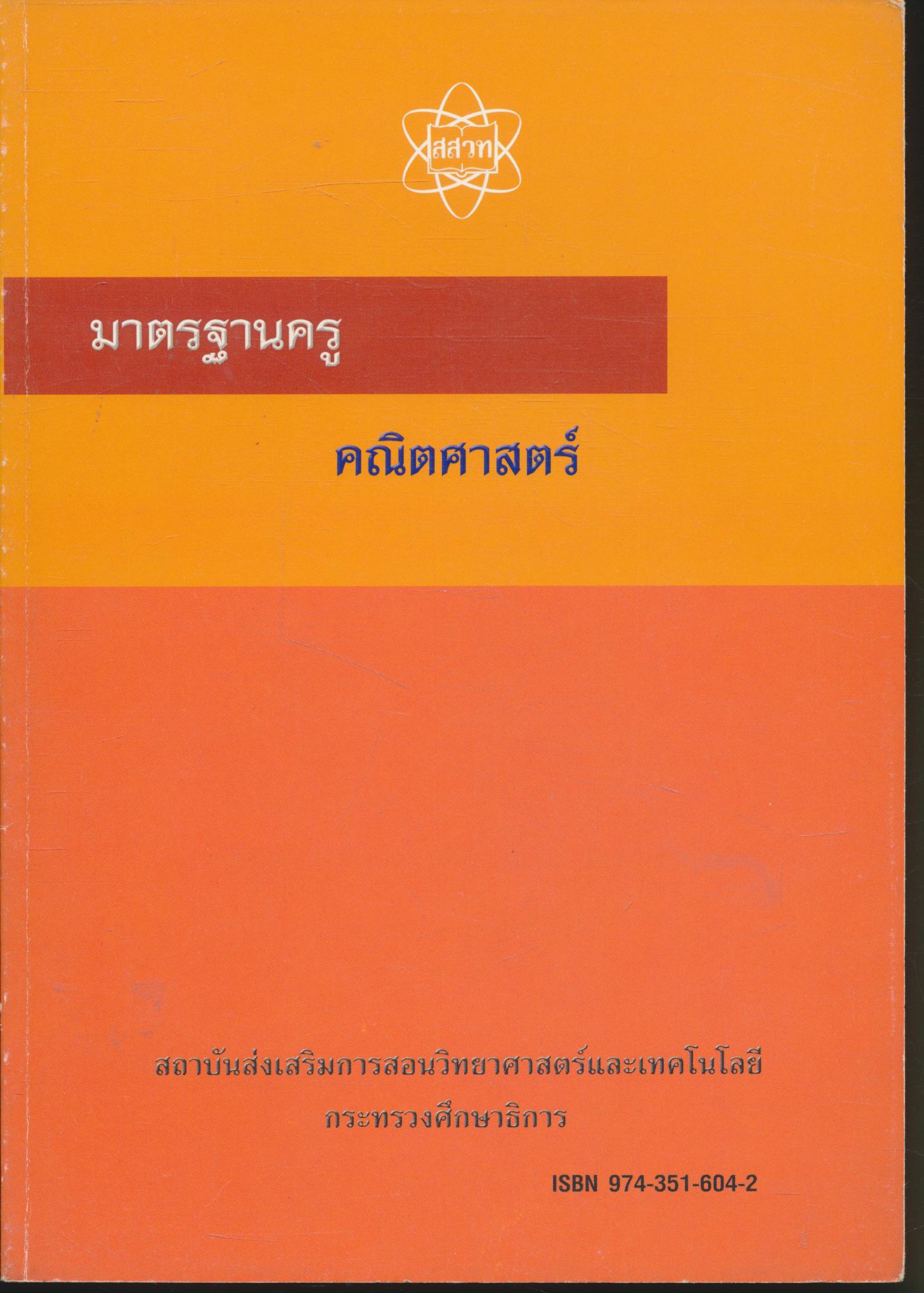 มาตรฐานครู คณิตศาสตร์