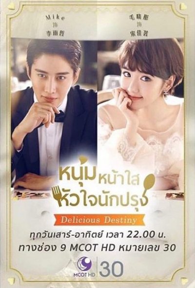หนุ่มหน้าใส หัวใจนักปรุง Delicious Destiny (พากย์ไทย) DVD 9 แผ่นจบ.