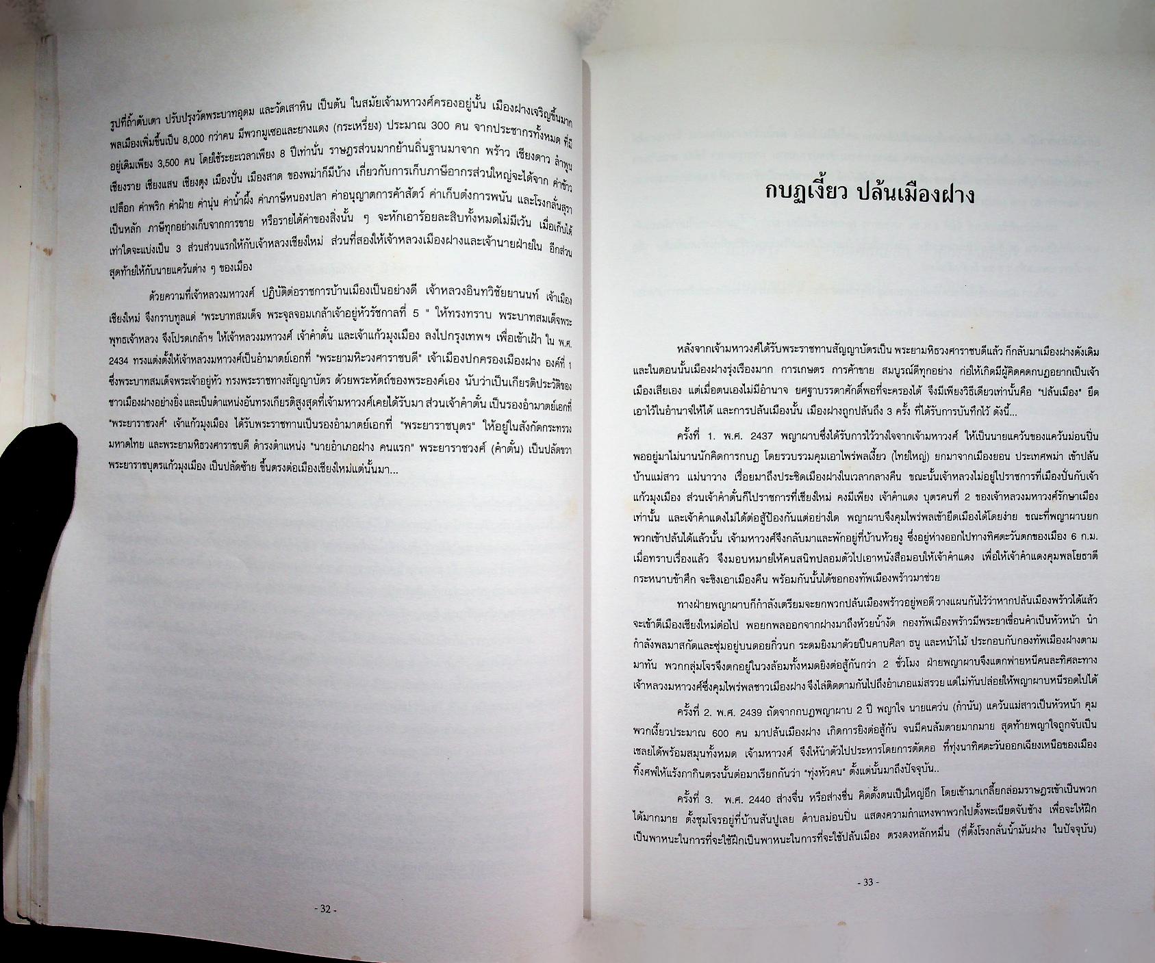 ประวัติศาสตร์ เมืองฝาง-เมืองไชยปราการ และ ตำนานพื้นบ้านที่เขียนในแนวนวนิยาย เรื่อง พระนางสามผิว ตุ๊เจ้าแก้วเสือเย็น (เสือสมิง)