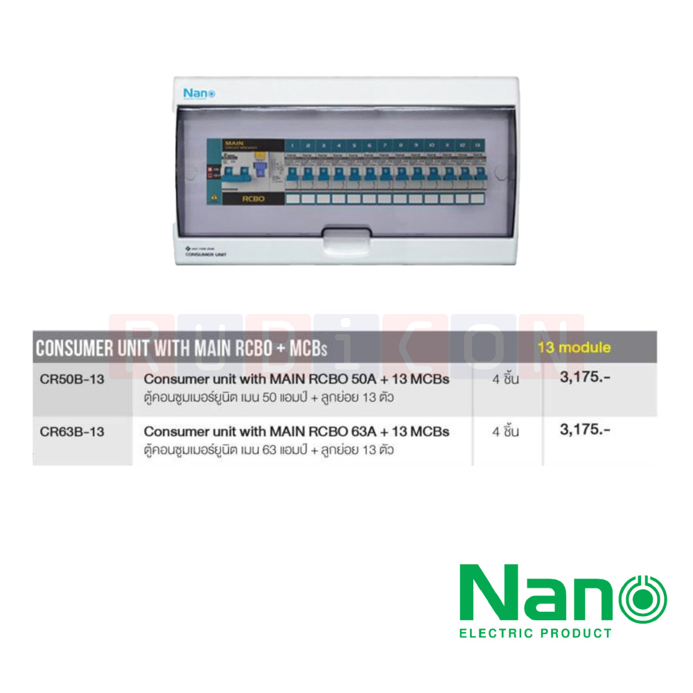 Nano Electric® CR50B-13 ตู้คอนซูเมอร์ยูนิต SHIHLIN/NANO เมน+13ช่อง ( พร้อมเมนกัดดูด 63 A+ลูกย่อย) ( 1 ชิ้น/กล่อง )
