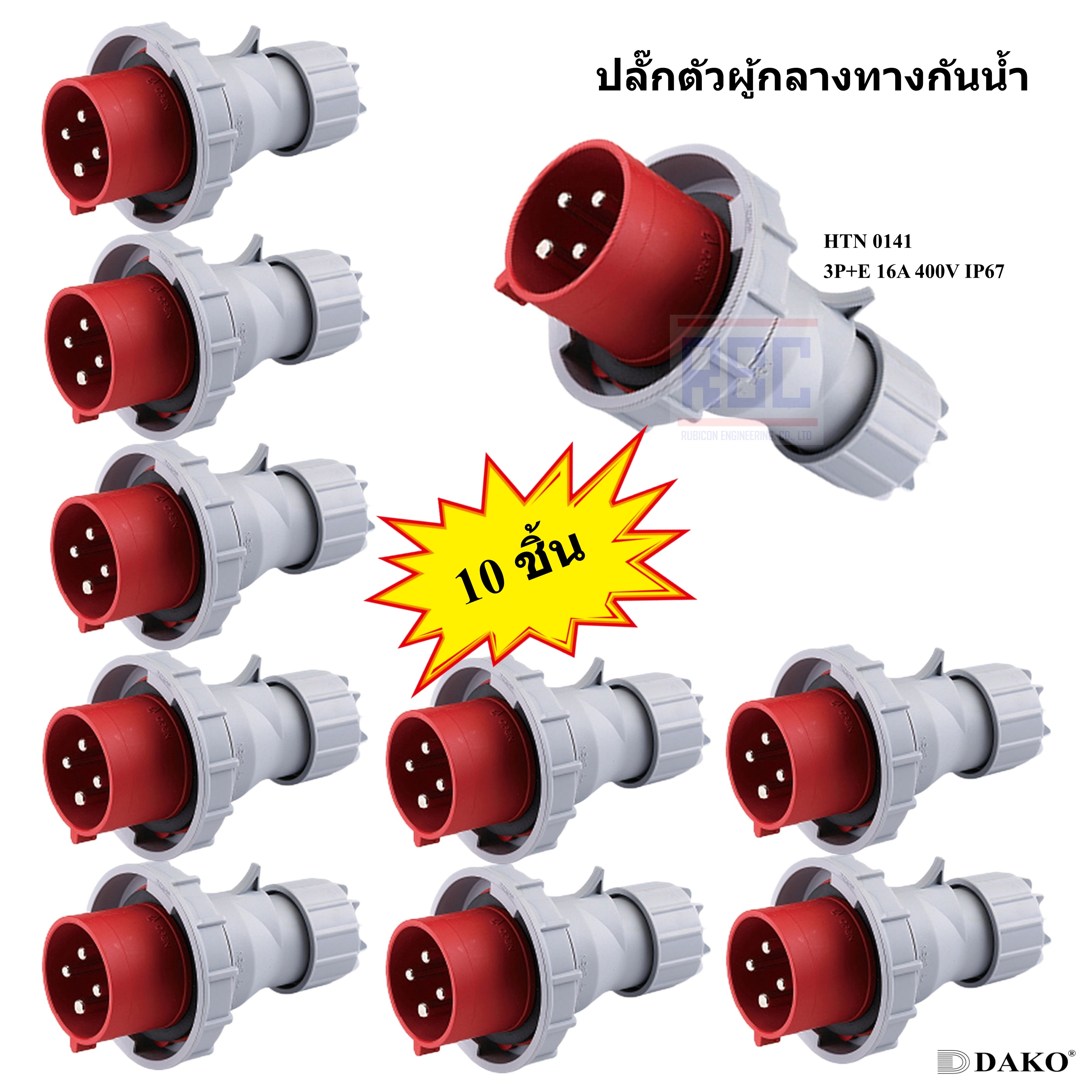 "DAKO PLUG" HTN 0141 (จำนวน 10 ตัว) ปลั๊กตัวผู้กลางทางกันน้ำ (3P+E) 16A 400V 6H IP67
