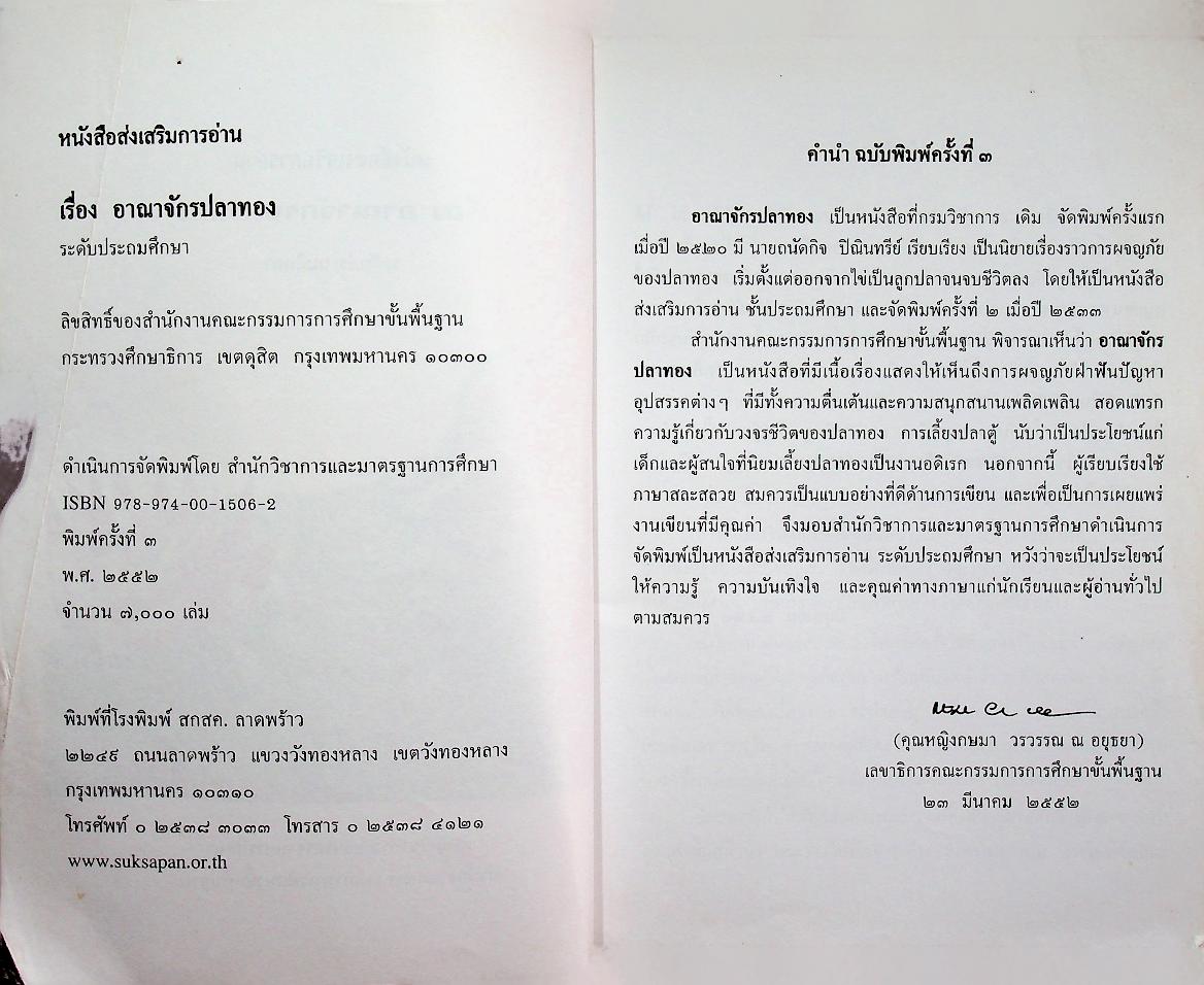 หนังสือส่งเสริมการอ่าน เรื่อง อาณาจักรปลาทอง ระดับประถมศึกษา