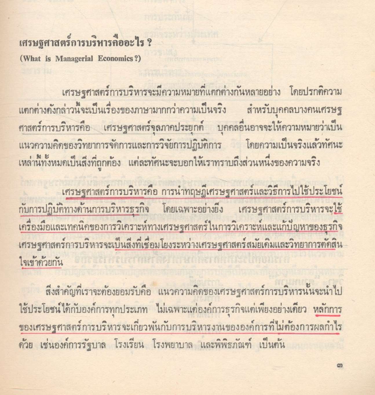 เศรษฐศาสตร์การบริหาร