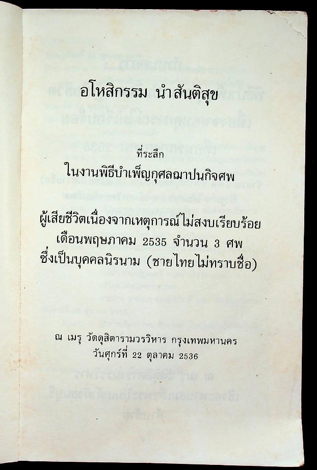 อโหสิกรรมนำสันติสุข ที่ระลึกในงานพิธีบำเพ็ญกุศลฌาปนกิจศพ ผู้เสียชีวิตเนื่องจากเหตุการณ์ไม่สงบเรียบร้อย เดือนพฤษภาคม 2535 จำนวน 3 ศพ ซึ่งเป็นบุคคลนิรนาม (ชายไทยไม่ทราบชื่อ)