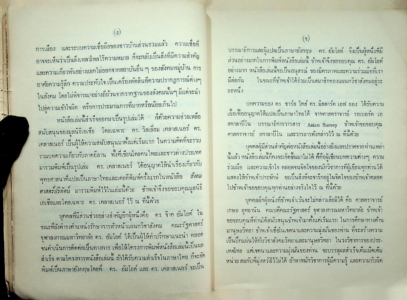 สังคมวิทยาของหมู่บ้านภาคตะวันออกเฉียงเหนือ