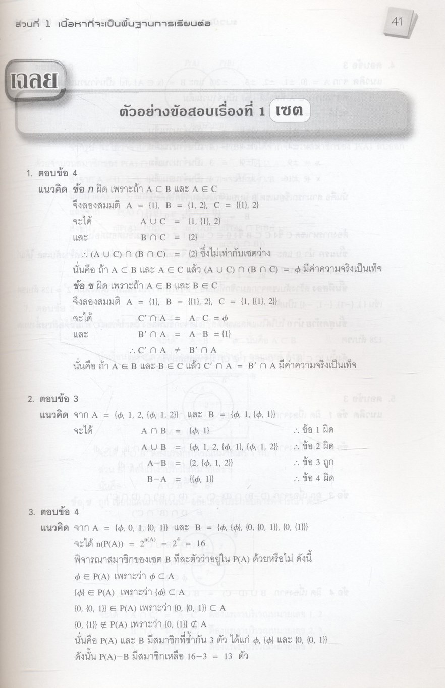 แนวข้อสอบ ความถนัดทางคณิตศาสตร์ PAT 1