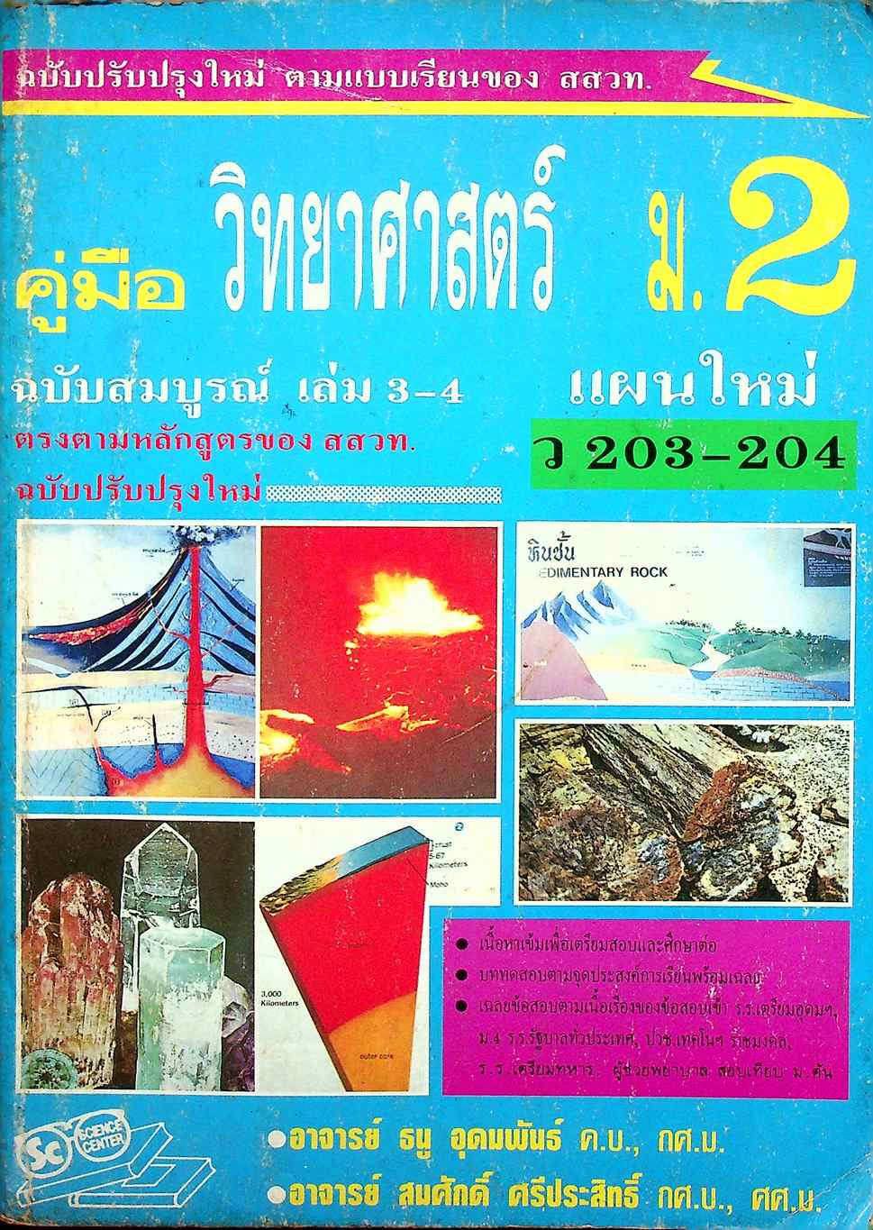 คู่มือ วิทยาศาสตร์ แผนใหม่ ม.2 ฉบับสมบูรณ์ เล่ม 3-4 ว 203-204