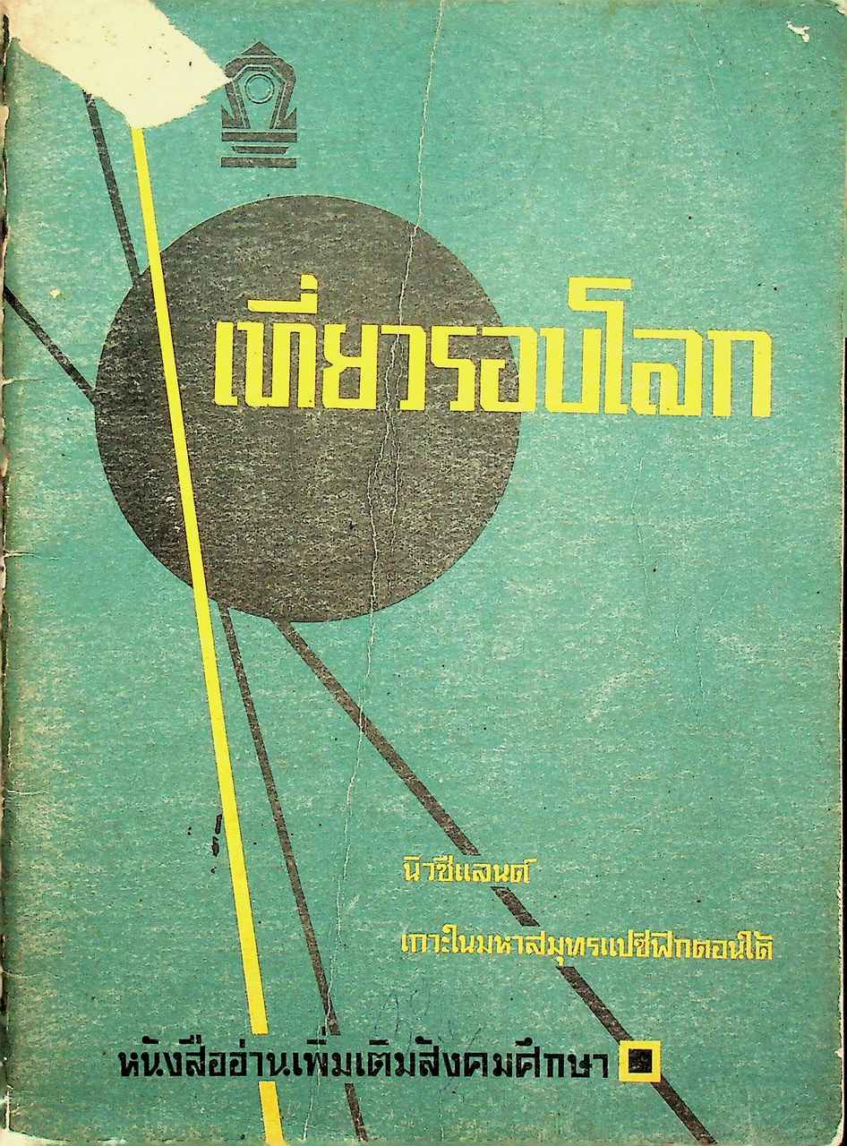 หนังสืออ่านเพิ่มเติมสังคมศึกษา เที่ยวรอบโลก ตอนเที่ยวออสเตรเลีย นิวซีแลนด์ เกาะในมหาสมุทรแปซิฟิกตอนใต้