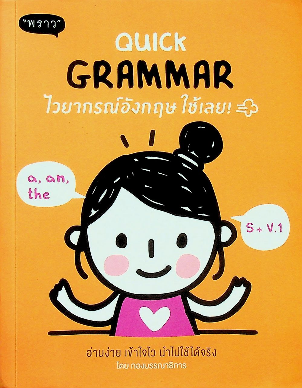 QUICK GRAMMAR ไวยากรณ์อังกฤษ ใช้เลย!