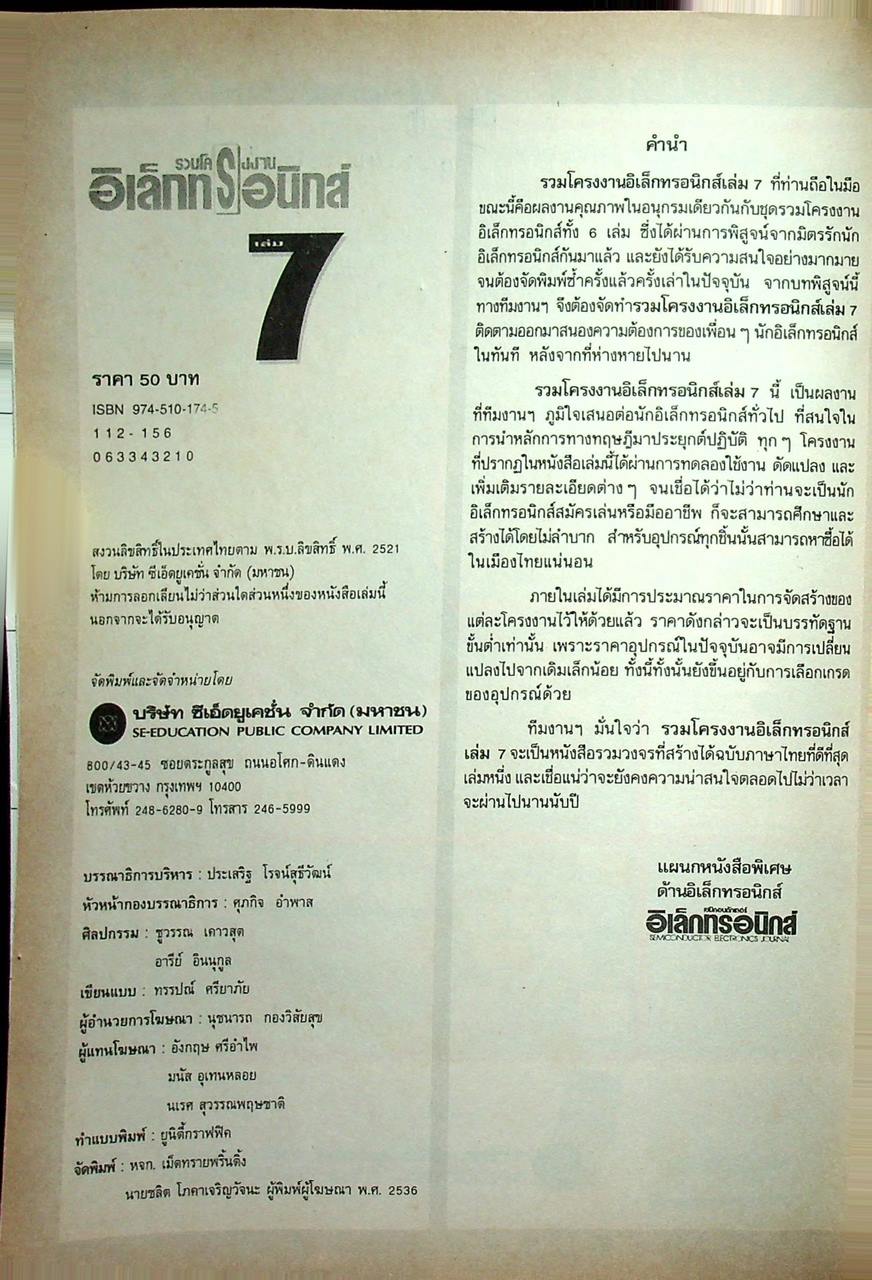 รวมโครงงานอิเล็กทรอนิกส์ เล่ม 7