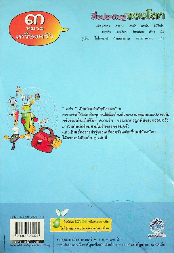 สิ่งประดิษฐ์ของโลก ๓ หมวดเครื่องครัว